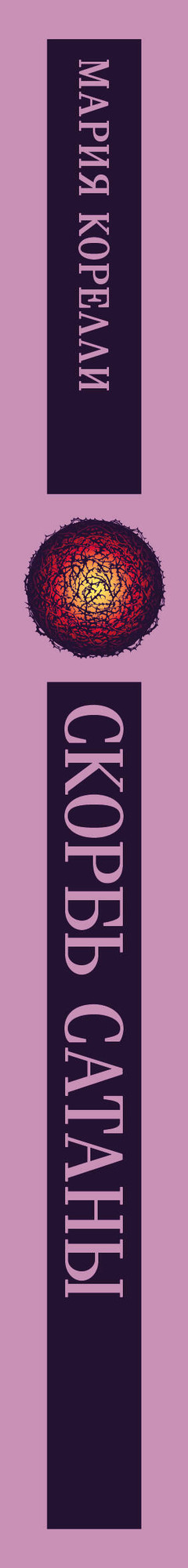 Художественная книга Эксмо Скорбь Сатаны (Корелли М. 9785042298608) — фото 3