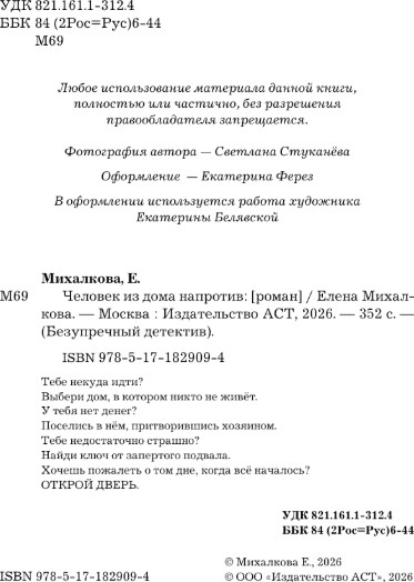 Художественная книга АСТ Человек из дома напротив, твердая обложка (Михалкова Елена) — фото 3