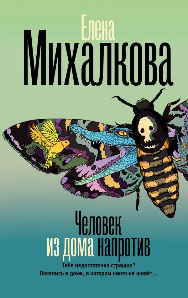 Художественная книга АСТ Человек из дома напротив, твердая обложка (Михалкова Елена)
