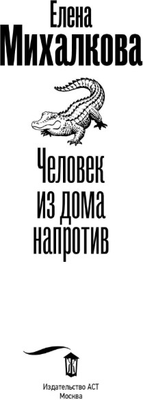 Художественная книга АСТ Человек из дома напротив, твердая обложка (Михалкова Елена) — фото 2