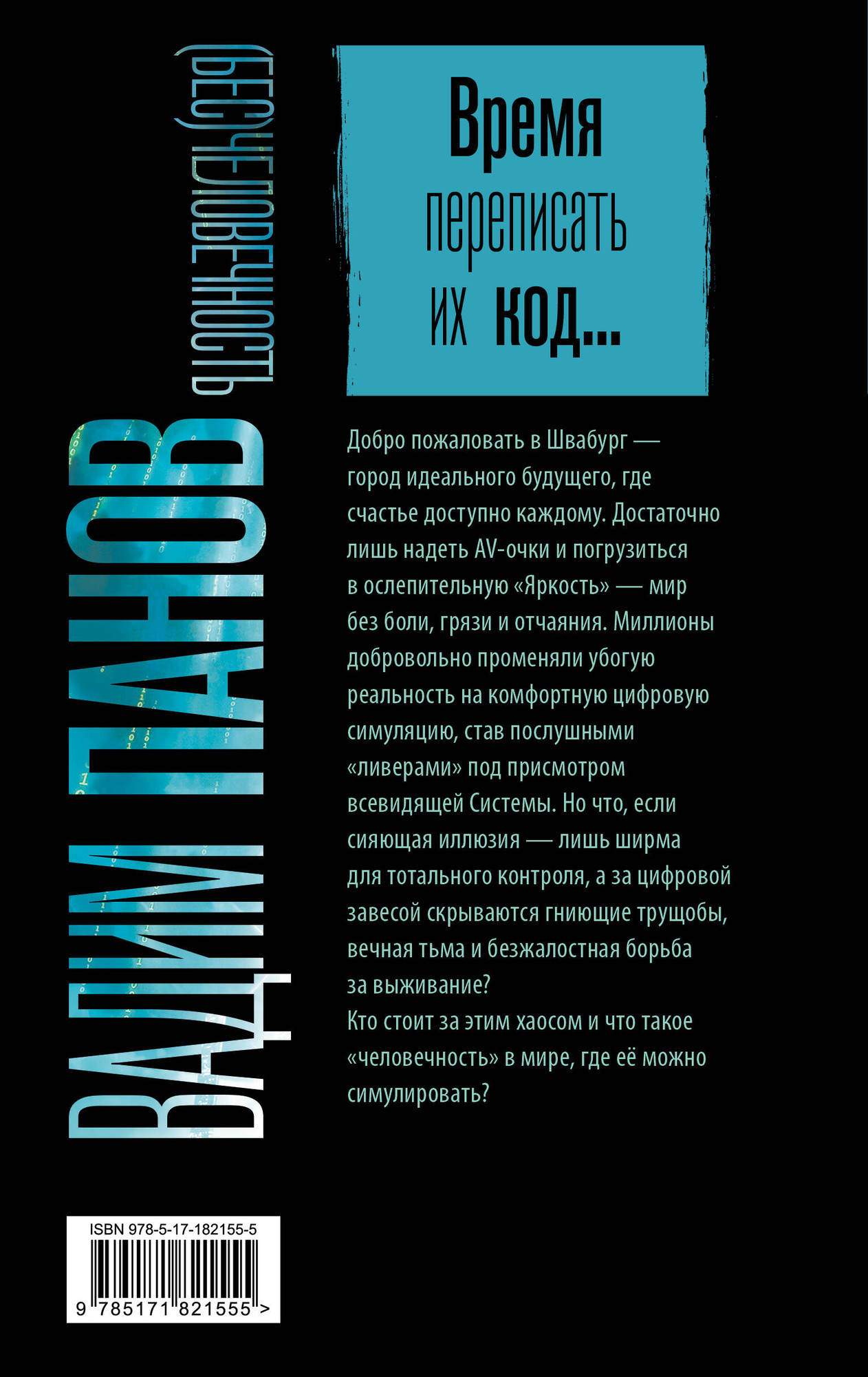 Художественная книга АСТ (Бес)человечность (Панов В. 9785171821555) — фото 3