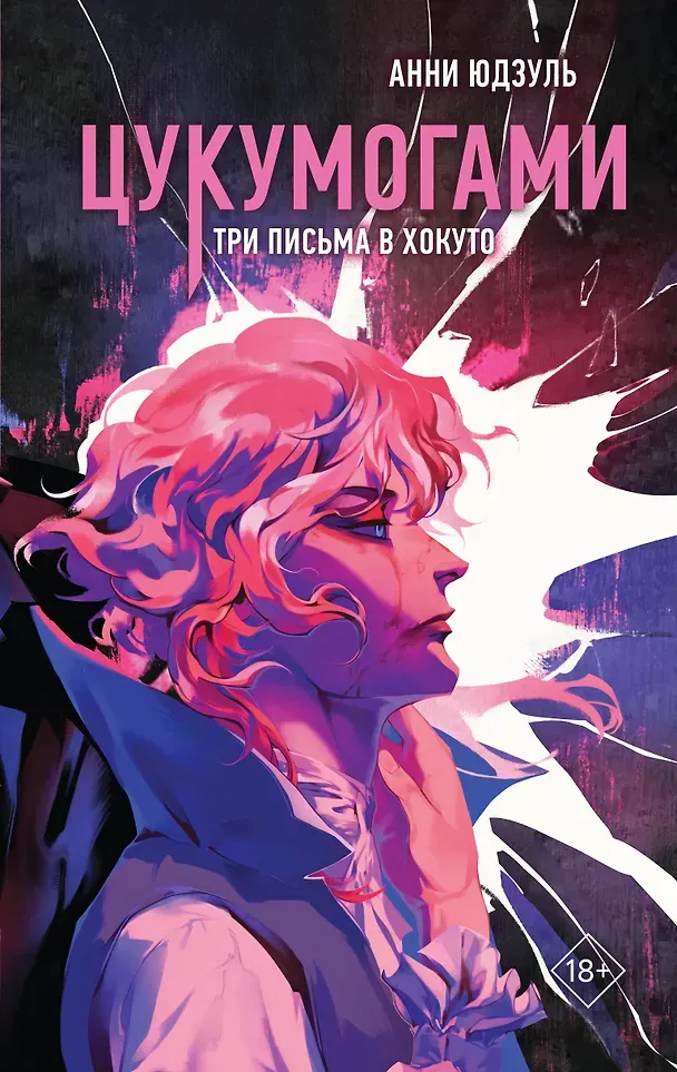 Художественная книга Like Book Цукумогами. Три письма в Хокуто (Юдзуль А. 9785042254307)