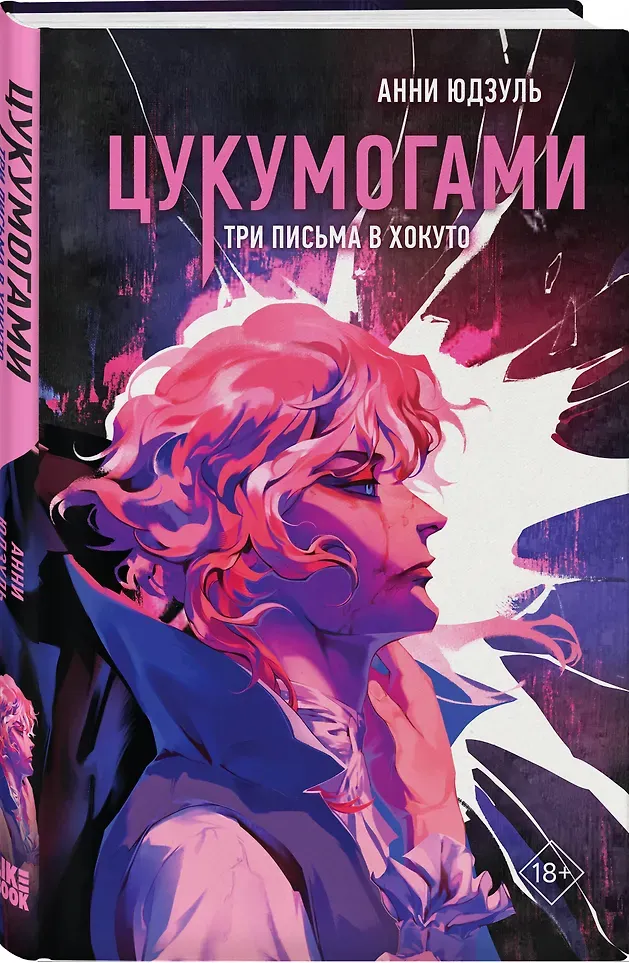 Художественная книга Like Book Цукумогами. Три письма в Хокуто (Юдзуль А. 9785042254307) — фото 2