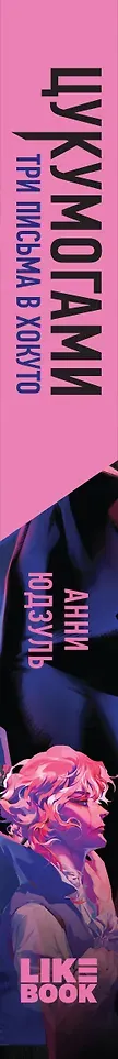 Художественная книга Like Book Цукумогами. Три письма в Хокуто (Юдзуль А. 9785042254307) — фото 4