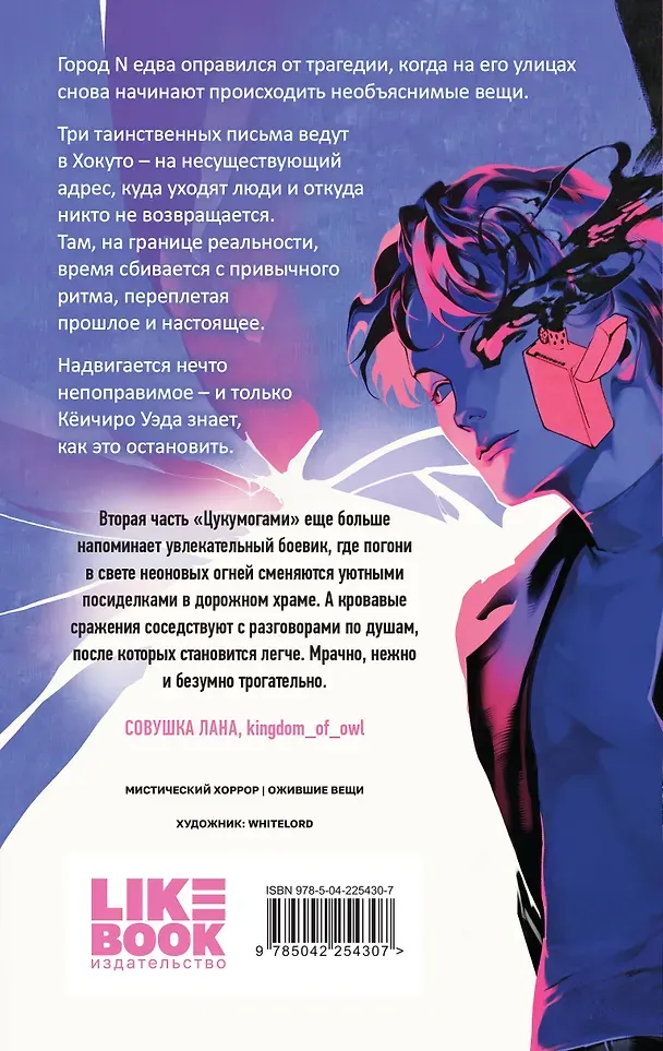 Художественная книга Like Book Цукумогами. Три письма в Хокуто (Юдзуль А. 9785042254307) — фото 3