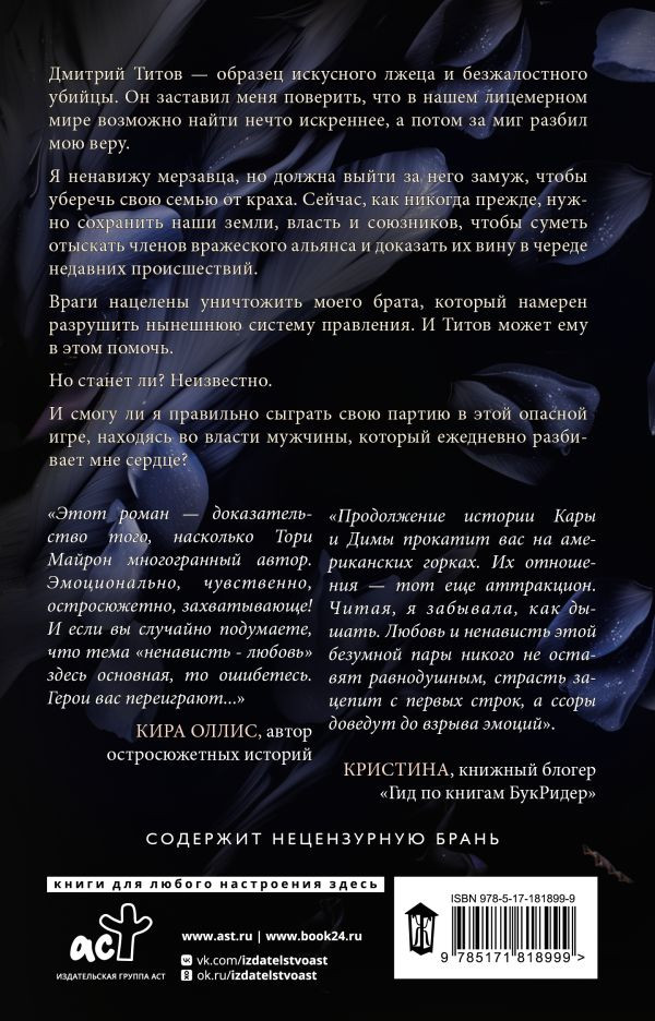 Художественная книга АСТ Я переиграю тебя. Реванш, твердая обложка (Майрон Тори) — фото 2