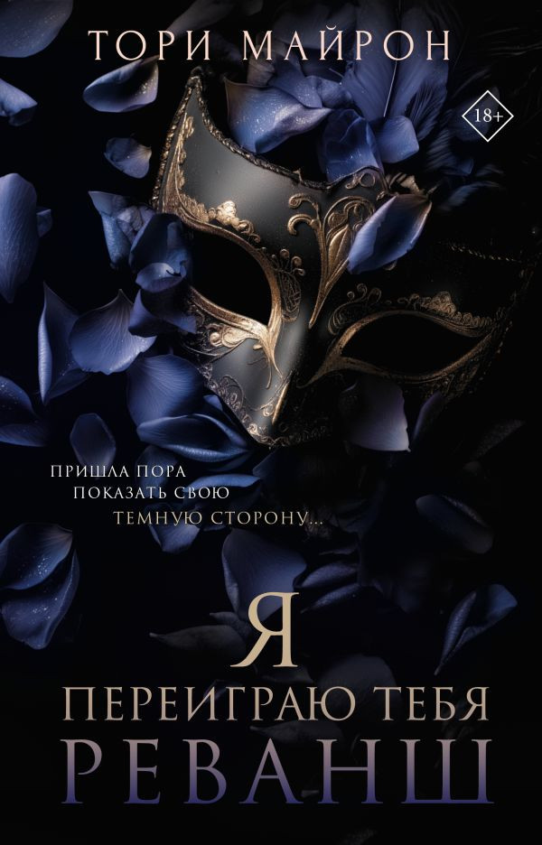 Художественная книга АСТ Я переиграю тебя. Реванш, твердая обложка (Майрон Тори)