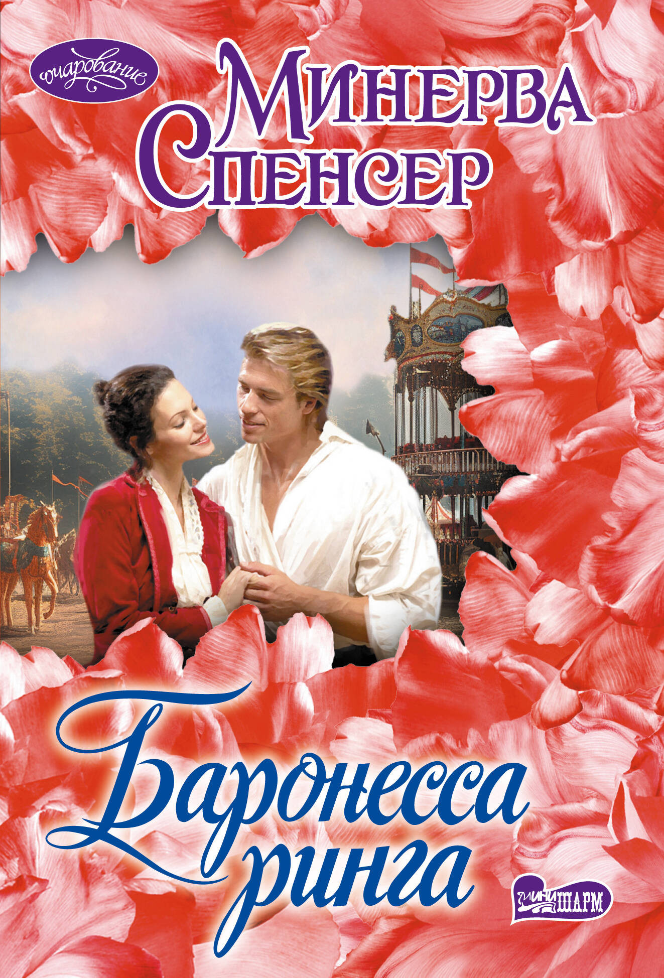 Художественная книга АСТ Баронесса ринга (Спенсер М. 9785171736941)