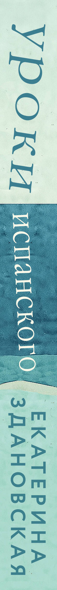 Художественная книга Эксмо Уроки испанского (Здановская Е. 9785042152368) — фото 3