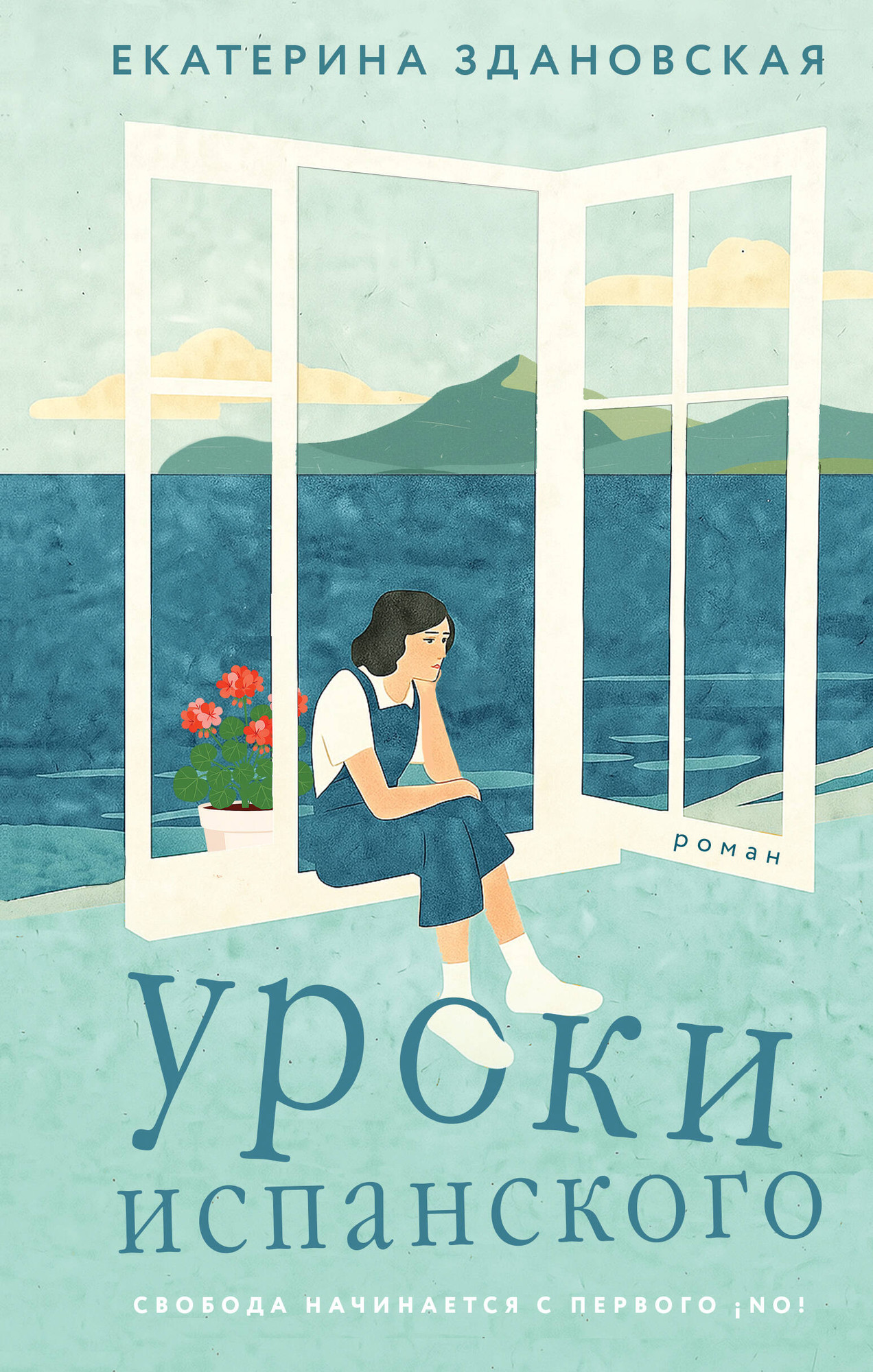 Художественная книга Эксмо Уроки испанского (Здановская Е. 9785042152368)