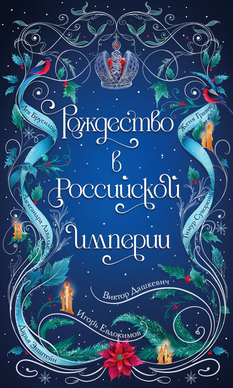 Художественная книга Эксмо Рождество в Российской империи (Дашкевич В. и др. 9785042286322)