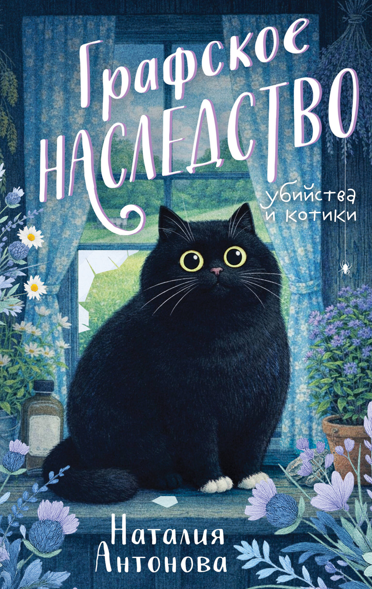 Художественная книга Эксмо Графское наследство (Антонова Н. 9785042256202)