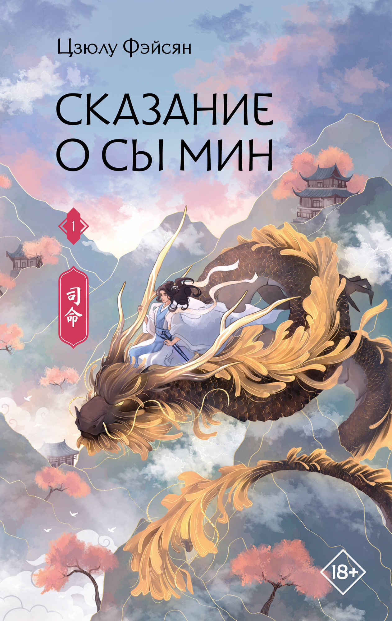 Художественная книга АСТ Сказание о Сы Мин. Книга 1 (Фэйсян Ц. 9785171829032) — фото 1