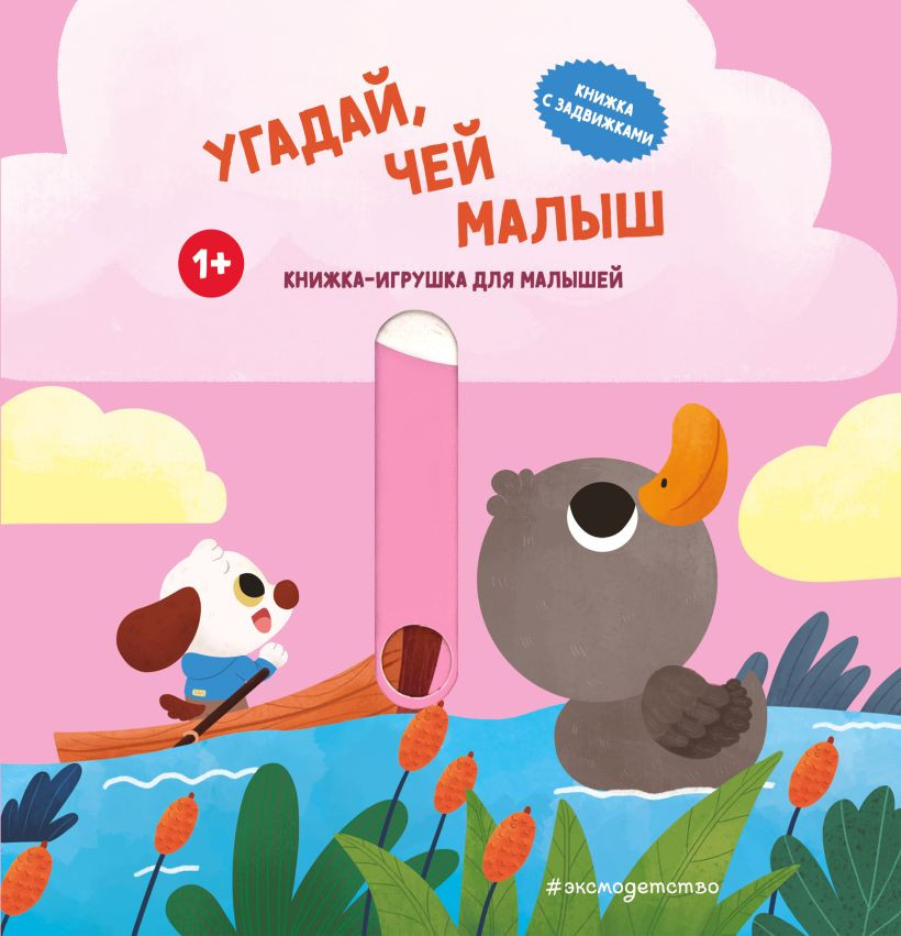Книжка-панорамка Эксмо Угадай, чей малыш, твердая обложка