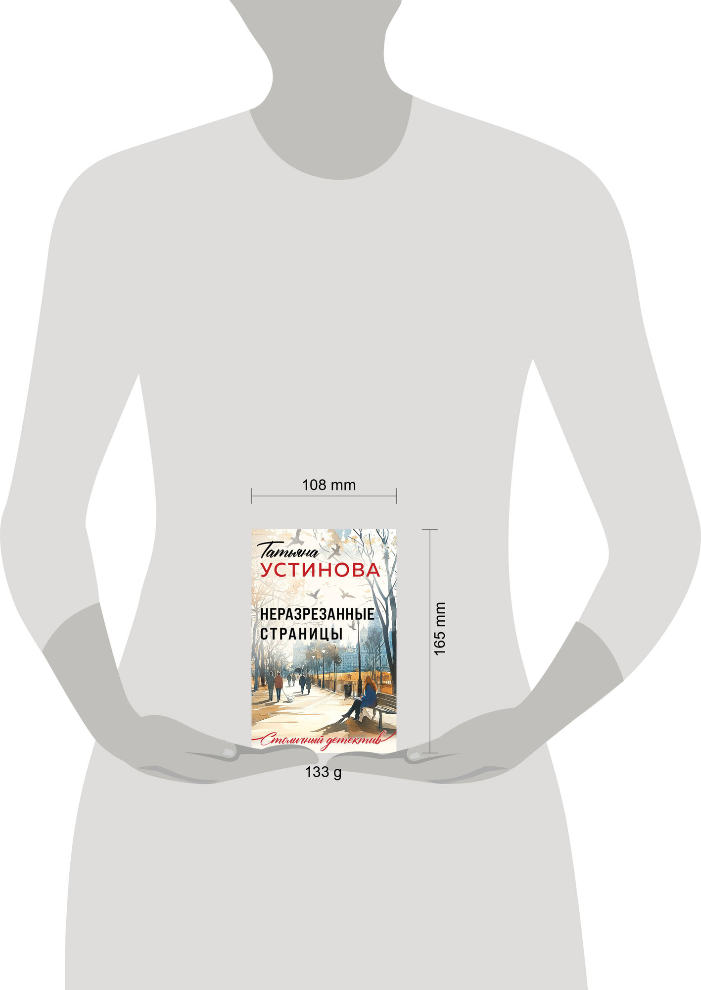 Художественная книга Эксмо Неразрезанные страницы (Устинова Татьяна 9785042330780) — фото 4