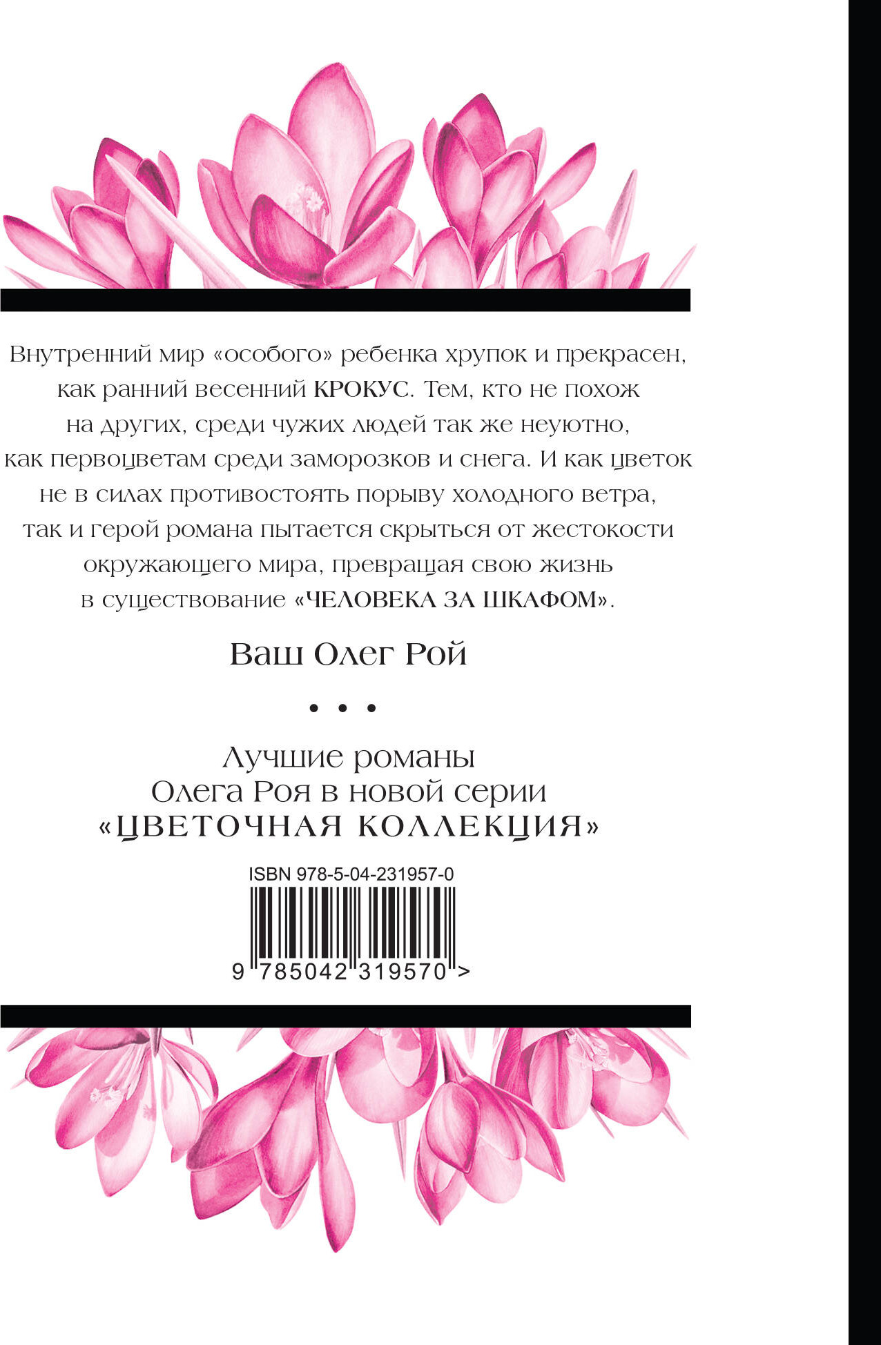 Художественная книга Эксмо Человек за шкафом (Рой О. 9785042319570) — фото 2