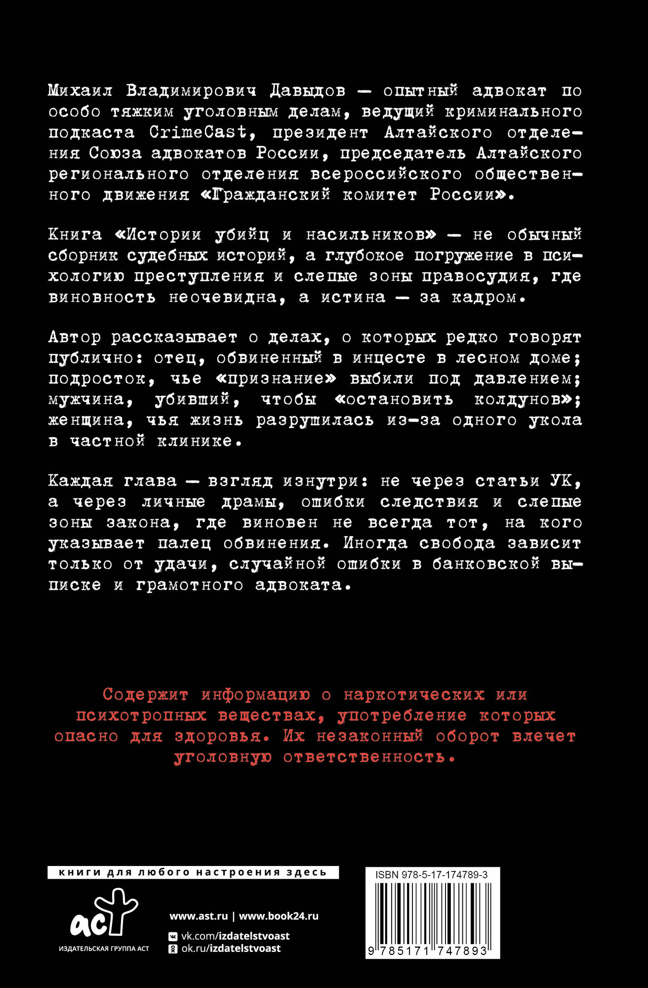 Нехудожественная книга АСТ Истории убийц и насильников (Давыдов М. 9785171747893) — фото 2