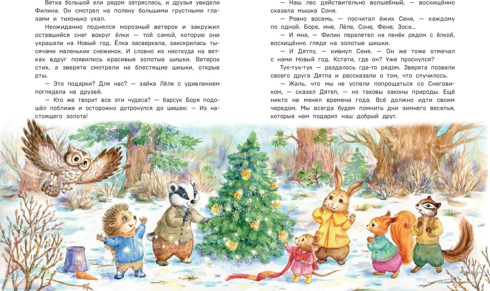 Художественная книга Эксмо Загадочные происшествия в волшебном лесу (Медведева Вероника 9785042057786) — фото 2