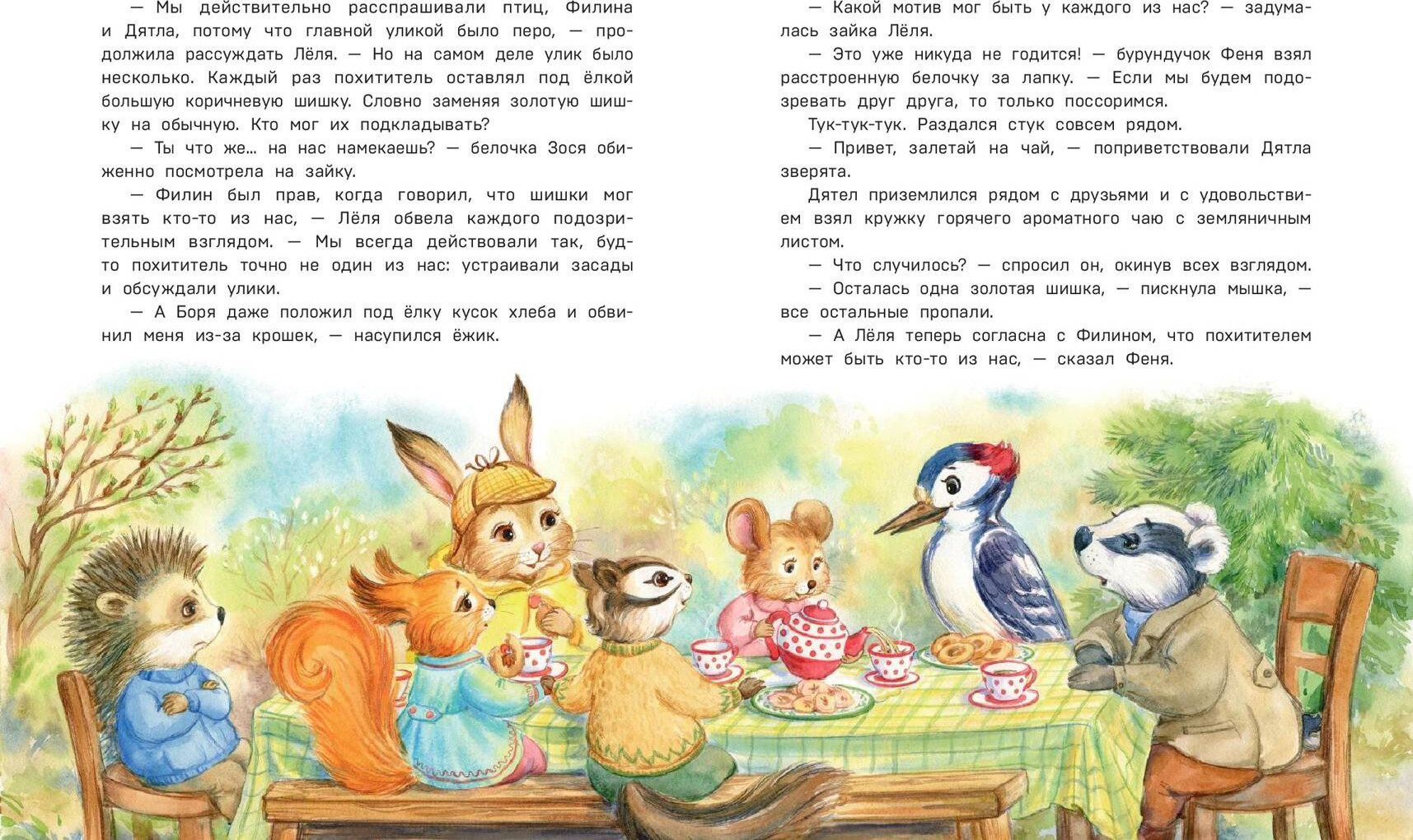 Художественная книга Эксмо Загадочные происшествия в волшебном лесу (Медведева Вероника 9785042057786) — фото 4
