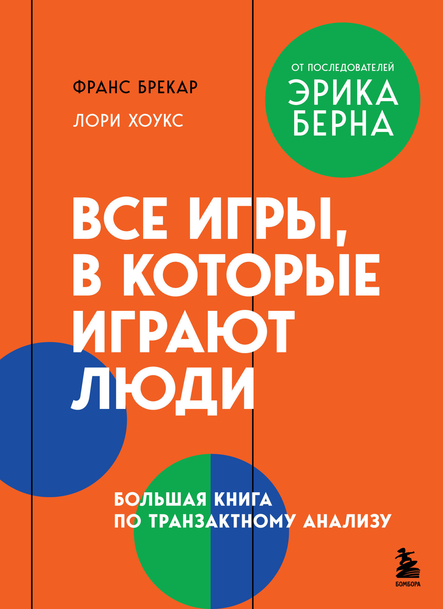 Нехудожественная книга Бомбора Все игры, в которые играют люди (Брекар Ф., Хоукс Л. 9785042254949)