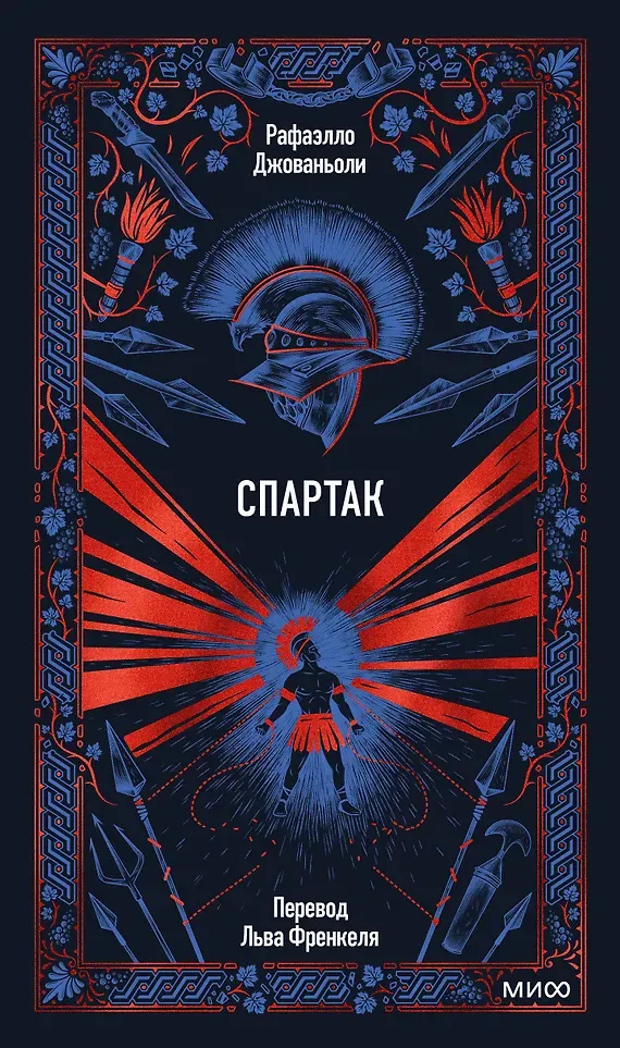 Художественная книга МИФ Спартак. Вечные истории (Джованьоли Рафаэлло 9785002508655)