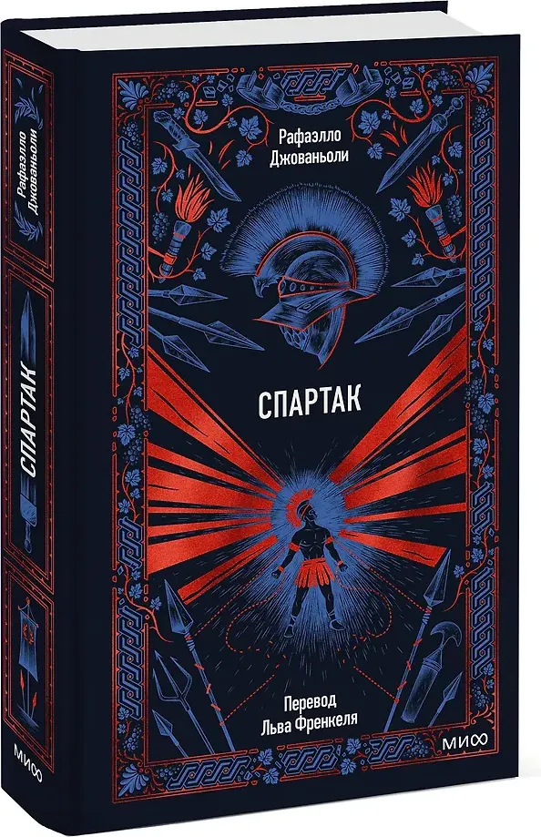 Художественная книга МИФ Спартак. Вечные истории (Джованьоли Рафаэлло 9785002508655) — фото 2