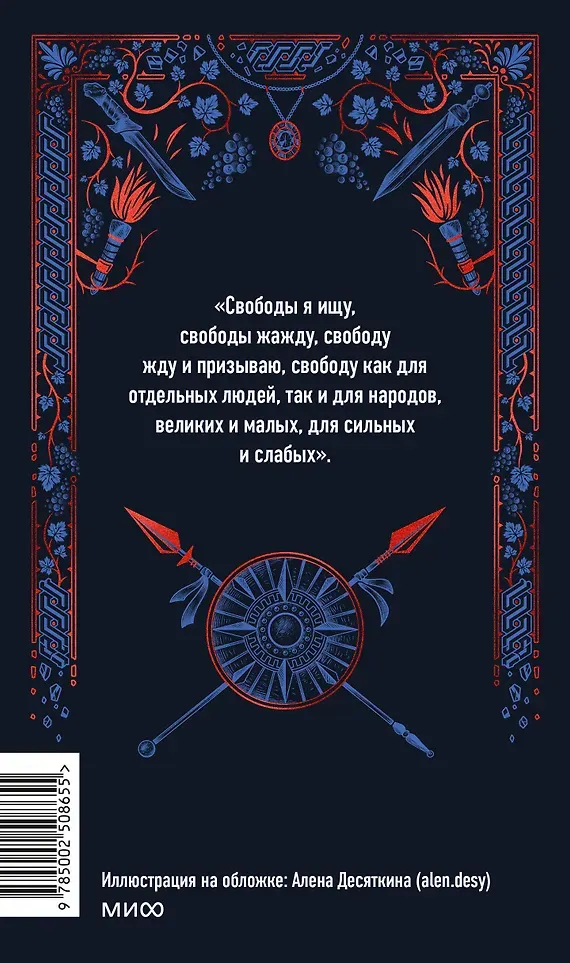 Художественная книга МИФ Спартак. Вечные истории (Джованьоли Рафаэлло 9785002508655) — фото 3