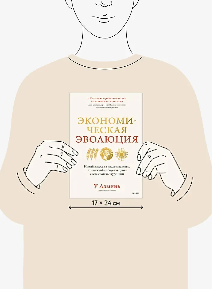 Нехудожественная книга МИФ Экономическая эволюция (Лэминь У. 9785002148547) — фото 4