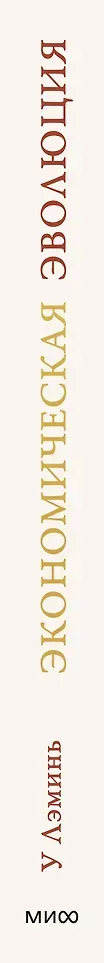 Нехудожественная книга МИФ Экономическая эволюция (Лэминь У. 9785002148547) — фото 2