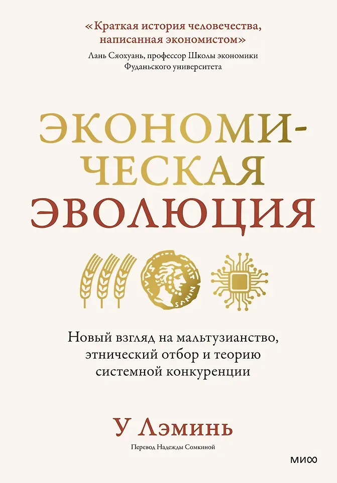 Нехудожественная книга МИФ Экономическая эволюция (Лэминь У. 9785002148547)