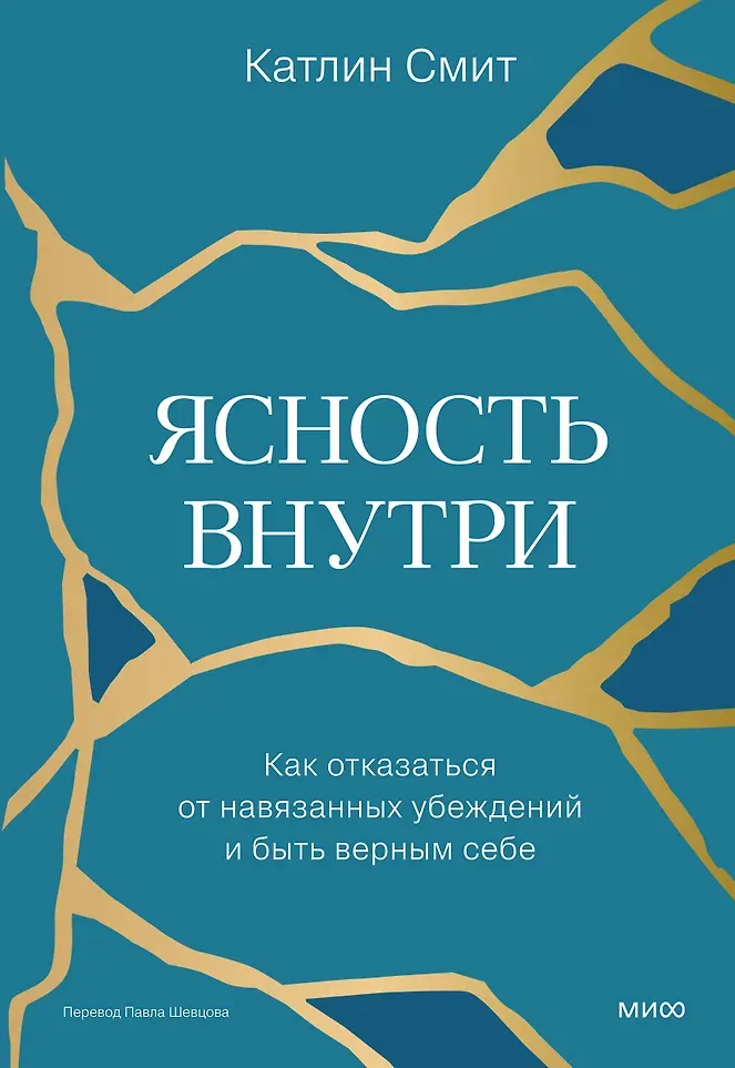 Нехудожественная книга МИФ Ясность внутри (Смит Катлин 9785002501786)