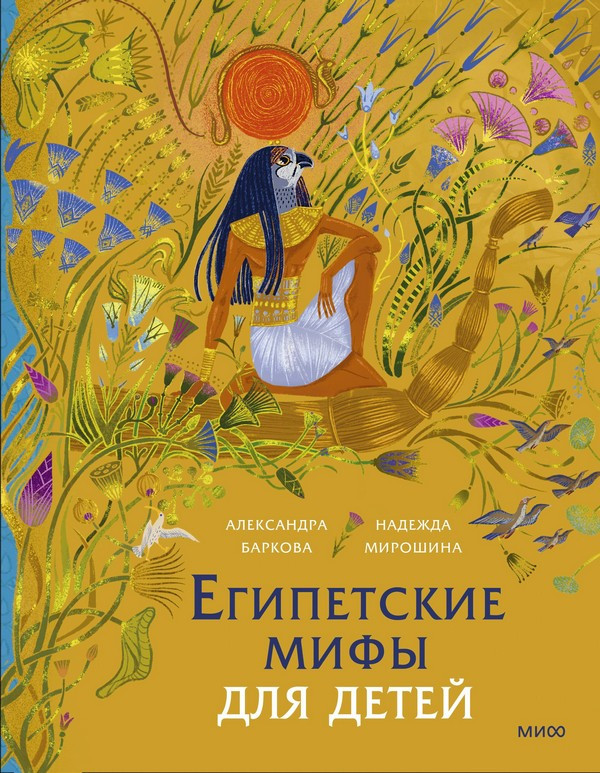 Художественная книга МИФ Египетские мифы для детей (Баркова Александра, Мирошина Надежда)