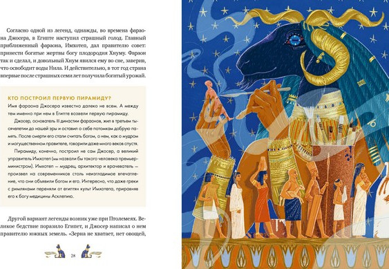 Художественная книга МИФ Египетские мифы для детей (Баркова Александра, Мирошина Надежда) — фото 4