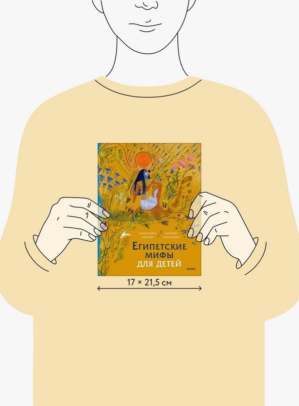 Художественная книга МИФ Египетские мифы для детей (Баркова Александра, Мирошина Надежда) — фото 5
