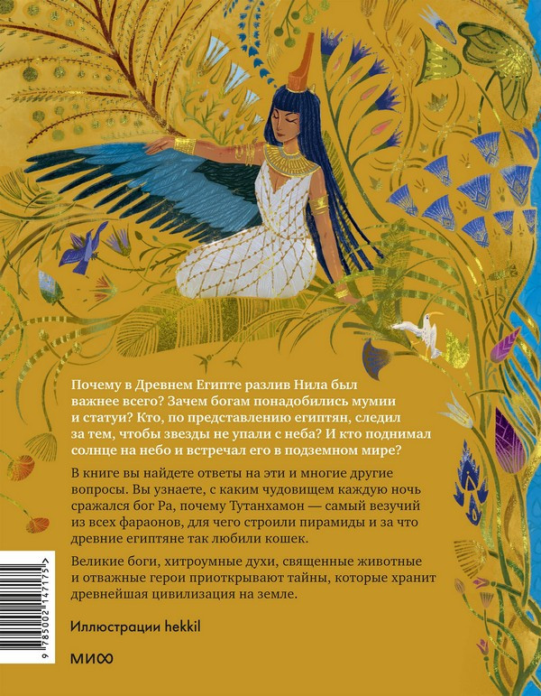 Художественная книга МИФ Египетские мифы для детей (Баркова Александра, Мирошина Надежда) — фото 3