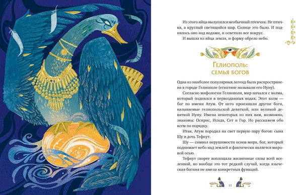 Художественная книга МИФ Египетские мифы для детей (Баркова Александра, Мирошина Надежда) — фото 6