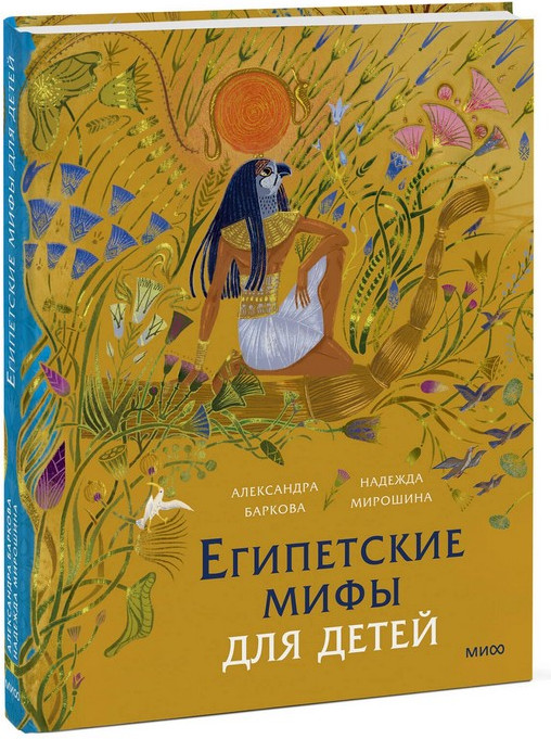 Художественная книга МИФ Египетские мифы для детей (Баркова Александра, Мирошина Надежда) — фото 2