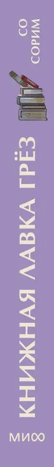 Художественная книга МИФ Книжная лавка грез. Мини-книга (Со Сорим 9785002506712) — фото 2