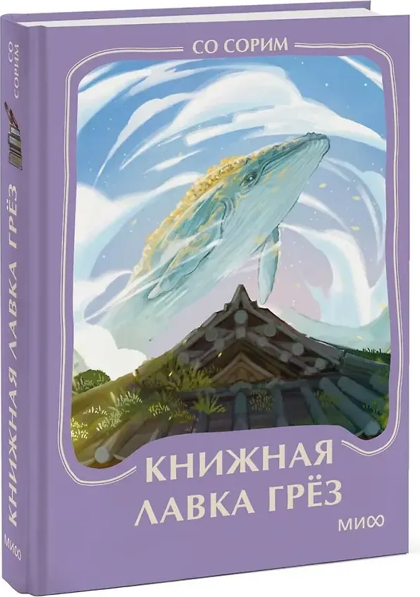 Художественная книга МИФ Книжная лавка грез. Мини-книга (Со Сорим 9785002506712)