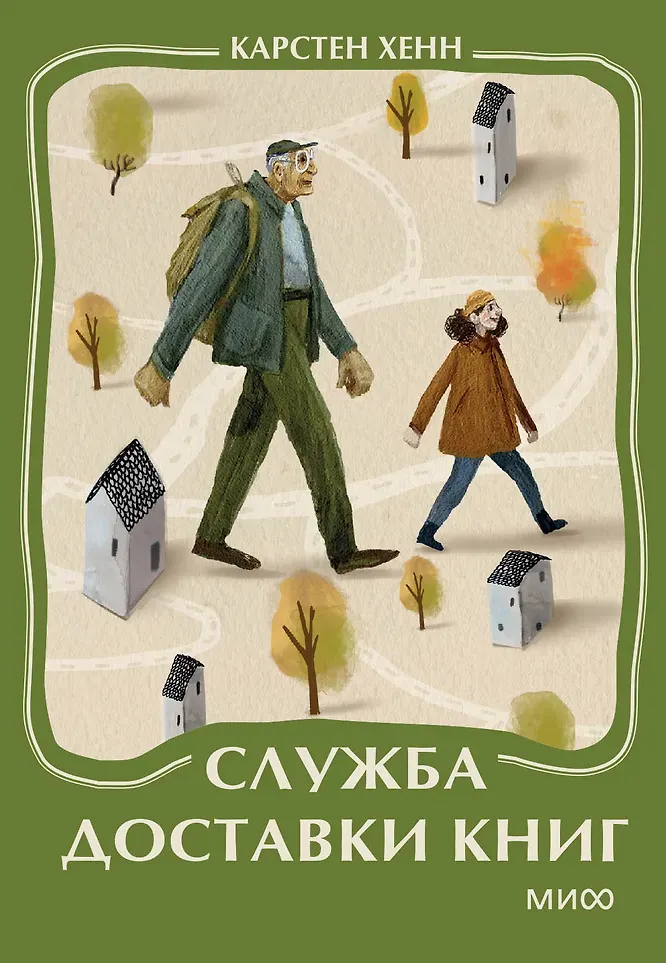 Художественная книга МИФ Служба доставки книг. Мини-книга (Хенн Карстен 9785002506699)