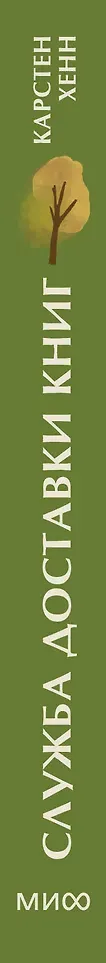 Художественная книга МИФ Служба доставки книг. Мини-книга (Хенн Карстен 9785002506699) — фото 4