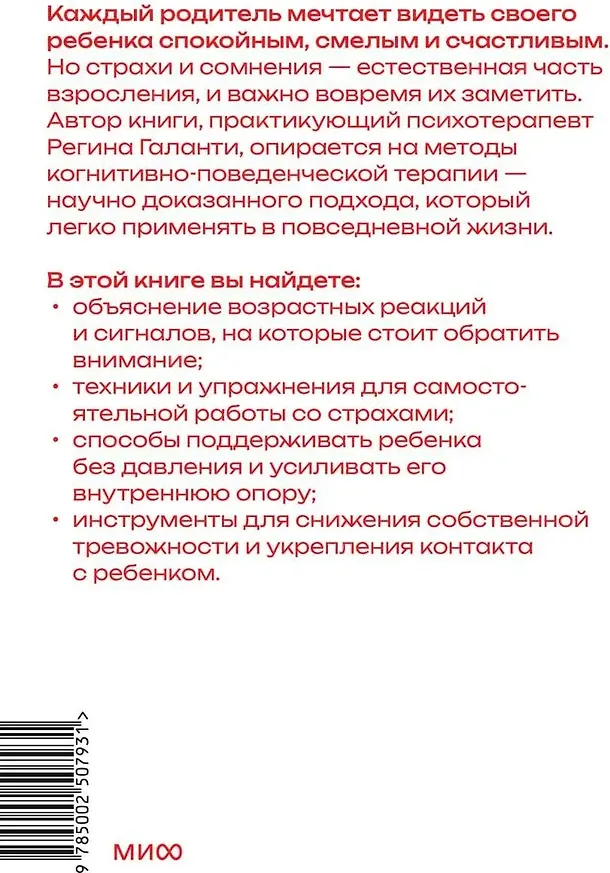 Нехудожественная книга МИФ Уверенный ребенок. Как помочь детям побеждать страхи (Галанти Регина 9785002507931) — фото 4