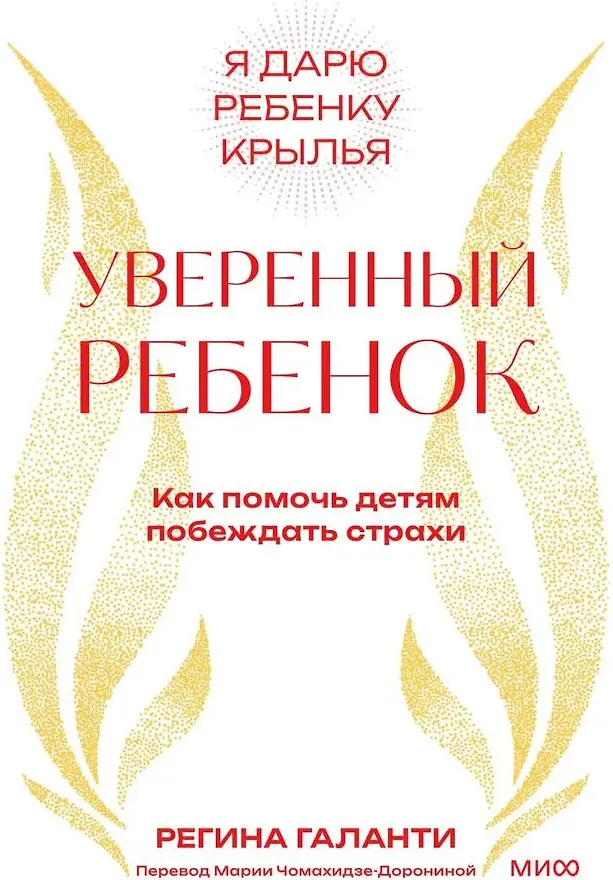 Нехудожественная книга МИФ Уверенный ребенок. Как помочь детям побеждать страхи (Галанти Регина 9785002507931)