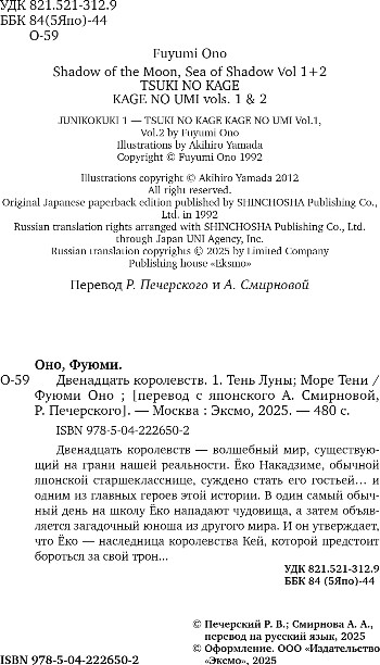 Художественная книга Эксмо Двенадцать королевств. Книга 1. Том 1-2, твердая обложка (Оно Фуюми) — фото 2
