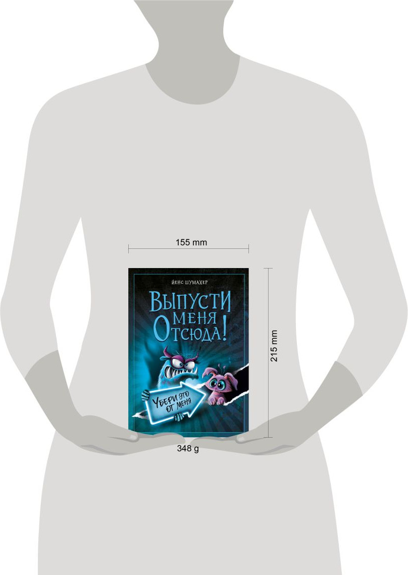 Художественная книга Эксмо Выпусти меня отсюда! Убери это от меня (Шумахер Й. 9785042108372) — фото 3