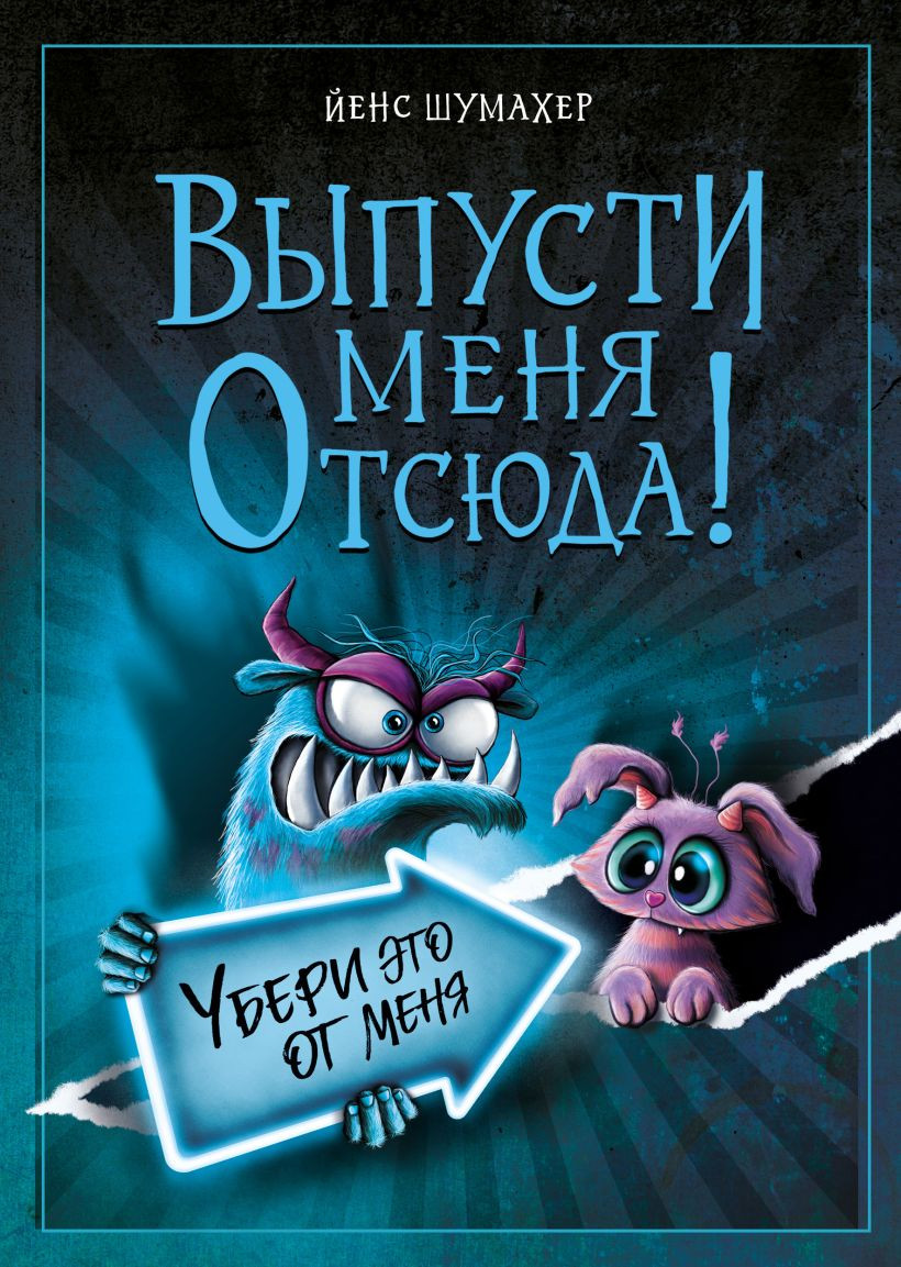Художественная книга Эксмо Выпусти меня отсюда! Убери это от меня (Шумахер Й. 9785042108372)
