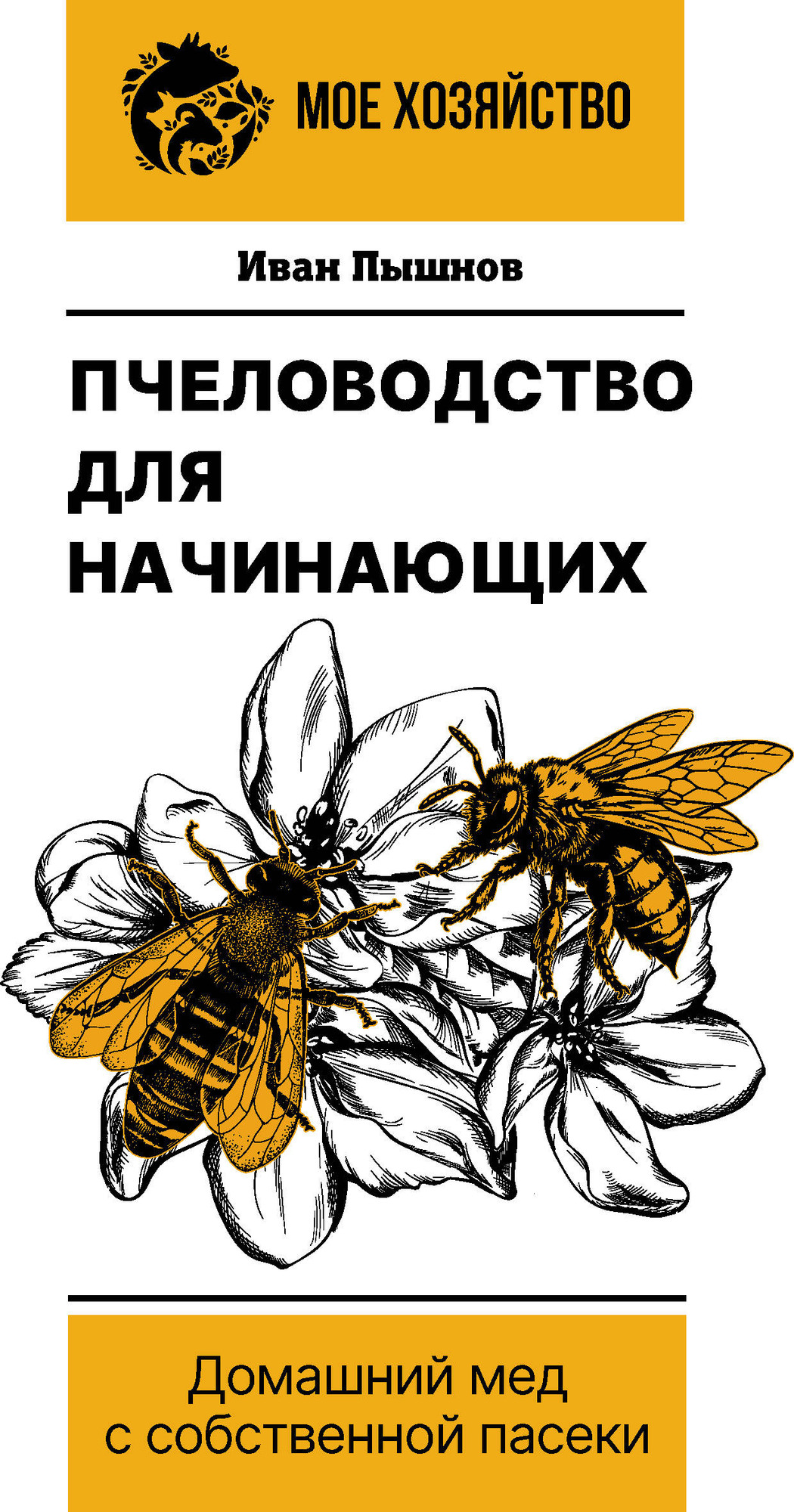 Нехудожественная книга АСТ Пчеловодство для начинающих (Пышнов И. 9785171822842)