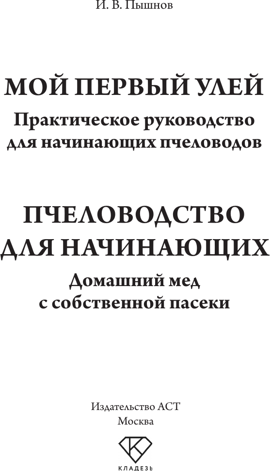 Нехудожественная книга АСТ Пчеловодство для начинающих (Пышнов И. 9785171822842) — фото 2