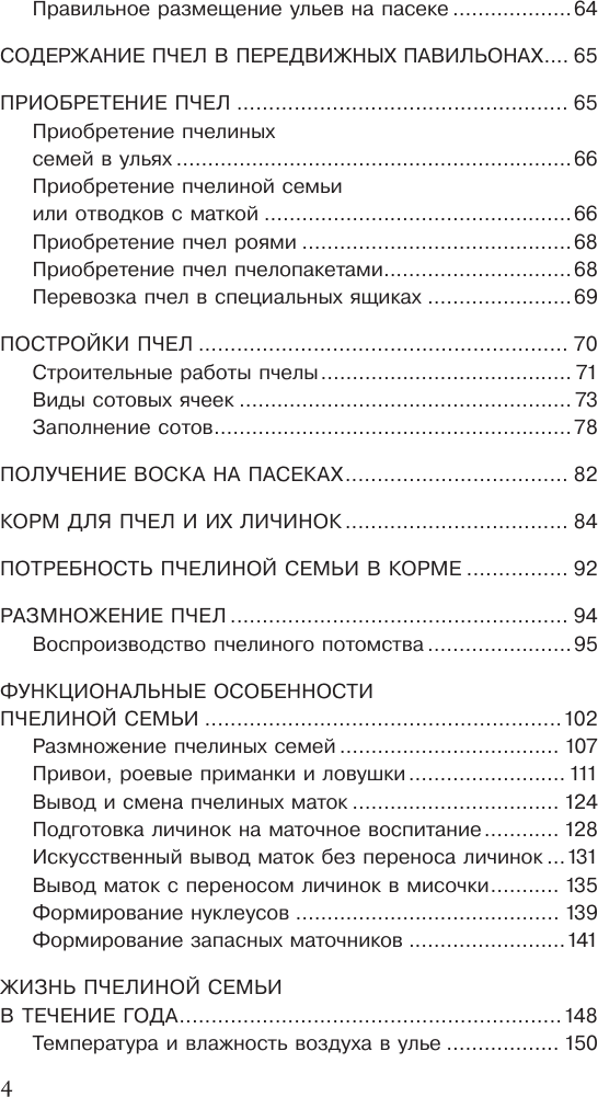 Нехудожественная книга АСТ Пчеловодство для начинающих (Пышнов И. 9785171822842) — фото 5
