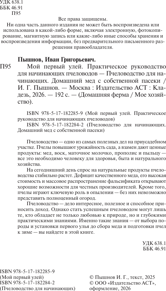 Нехудожественная книга АСТ Пчеловодство для начинающих (Пышнов И. 9785171822842) — фото 3